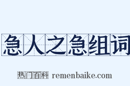 急人之急组词是什么意思的图片